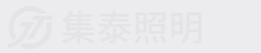 集泰照明