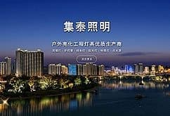 关于集泰照明